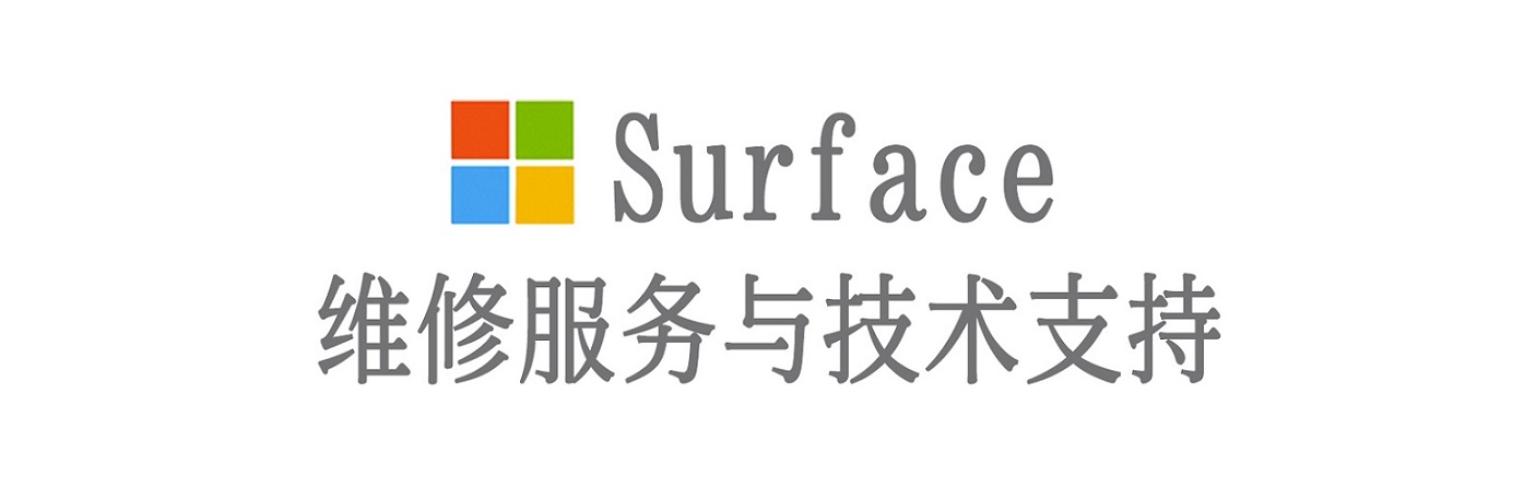 连山surface产品维修服务中心