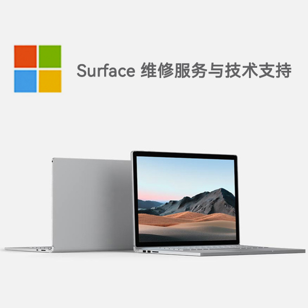 连山surface产品维修服务电话